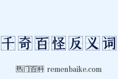 千奇百怪反义词是什么意思的图片